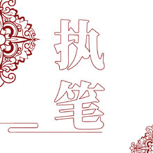 执笔