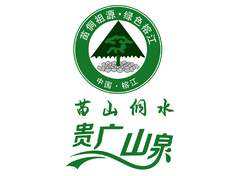 贵广山泉
