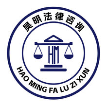 昊明法律咨询