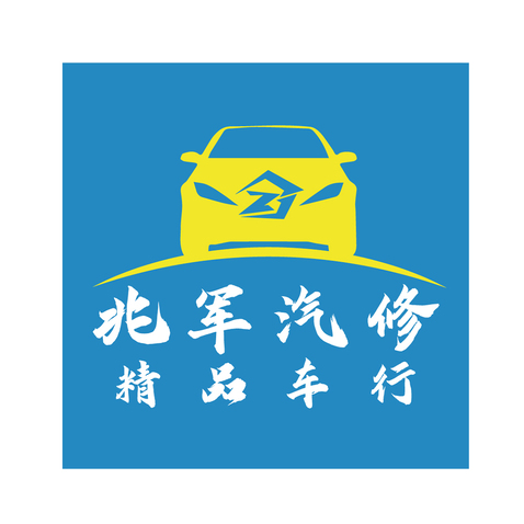 兆军汽修logo设计