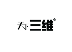 天下三维