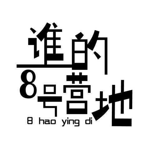 谁的8号营地logo设计