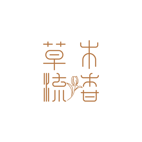 草木流香logo设计