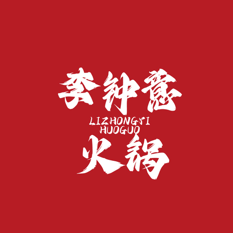 火锅logo设计