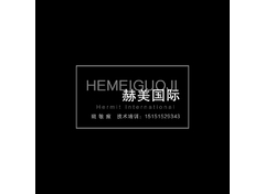 赫美国际
