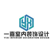 一喜室内装饰设计