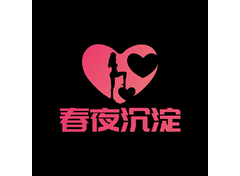 春夜沉淀