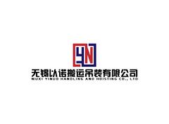 无锡以诺搬运吊装有限公司