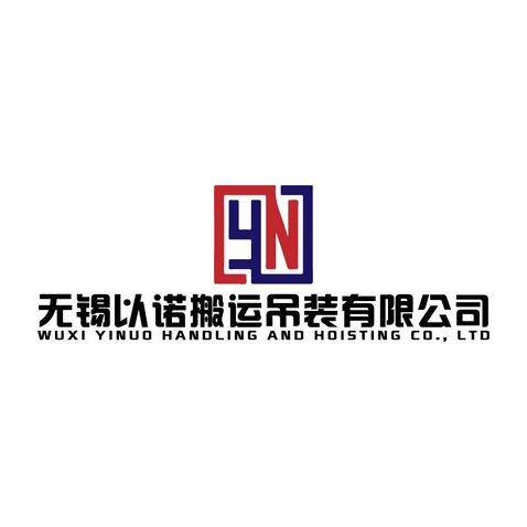 无锡以诺搬运吊装有限公司logo设计