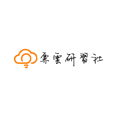 霁雲研习社logo设计