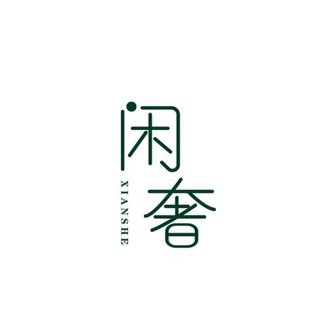 闲奢logo设计