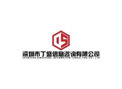 深圳市丁盛信息咨询有限公司