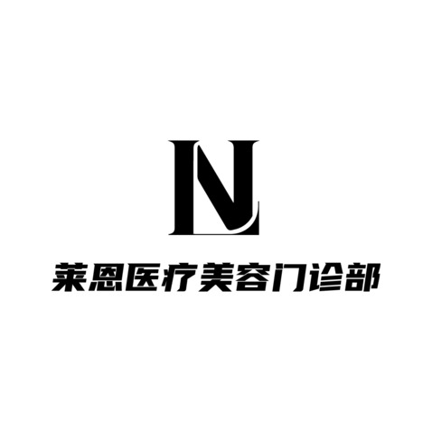 莱恩美容门诊部logo设计