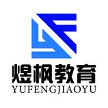 山东煜枫文化教育咨询有限公司