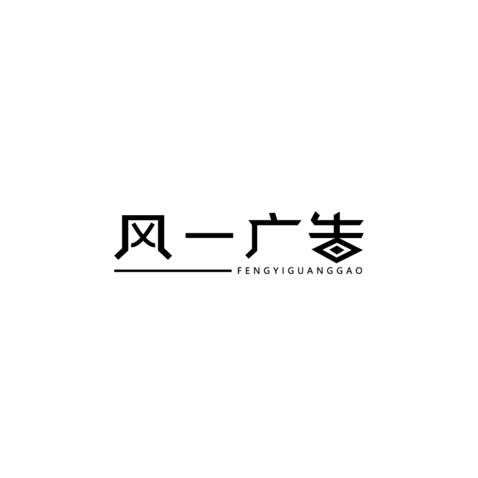 风一广告logo设计