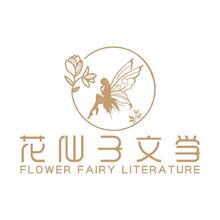 花仙子文学