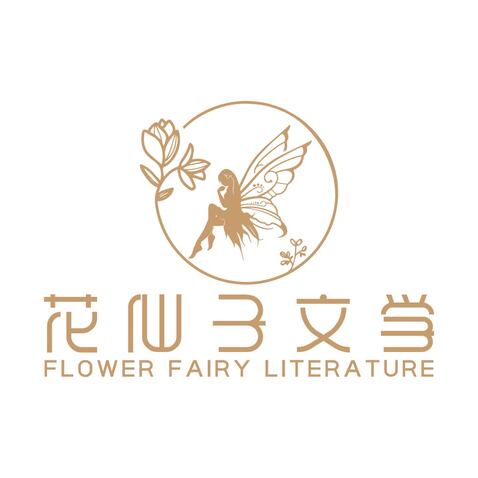 花仙子文学logo设计