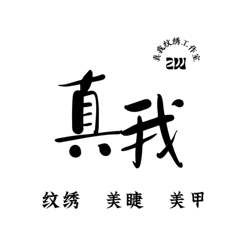 真我纹绣工作室logo设计