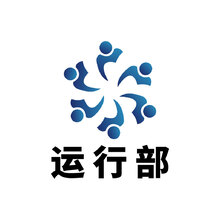 运行部
