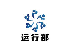 运行部