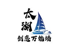 创意万能墙湖太