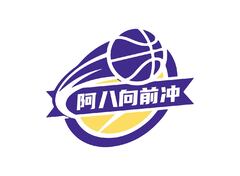 阿八向前冲