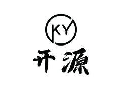 开源