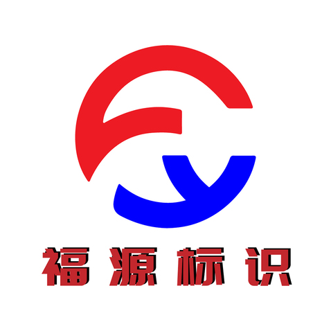 福源标识logo设计