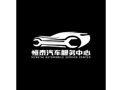 恒泰汽修