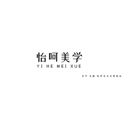 怡呵美学logo设计