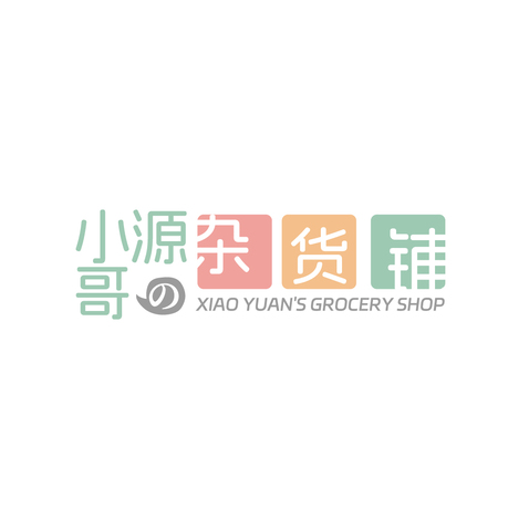 小源哥的杂货铺logo设计