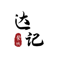 达记餐饮