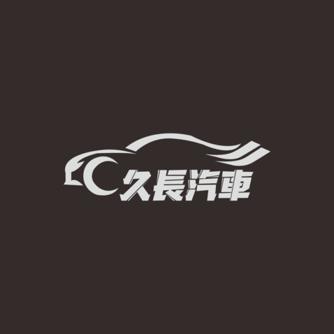 久長汽車logo设计