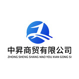 中昇商贸有限公司