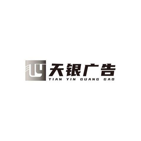 天银广告logo设计