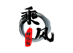 乘风辩论社