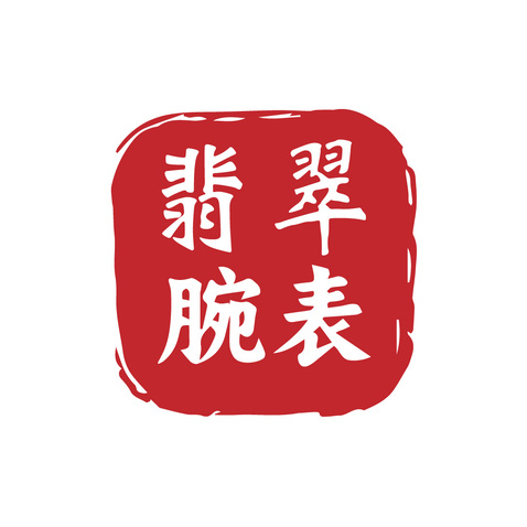 翡翠腕表logo设计