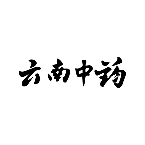 云南中药logo设计