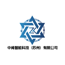 中肯智能科技（苏州）有限公司画