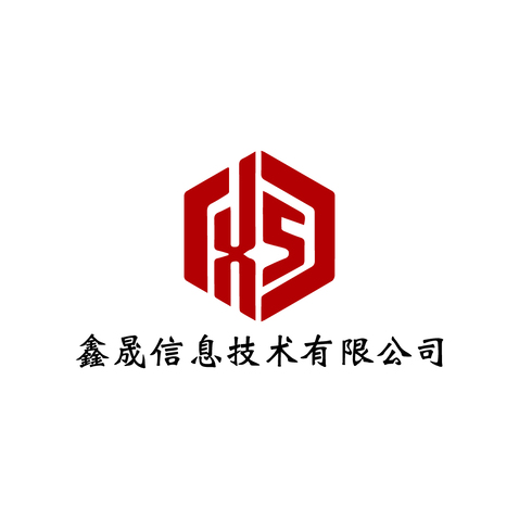 鑫晟信息技术有限公司logo设计