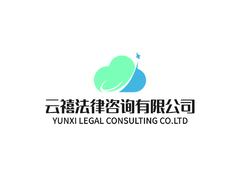 江门市云禧法律咨询有限公司