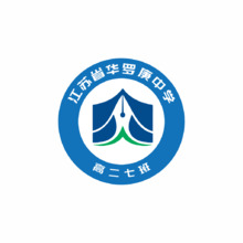 江苏华罗庚中学