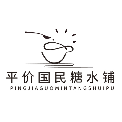 平价国民糖水铺logo设计