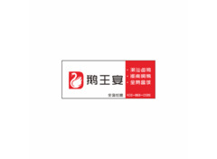 鹅王宴