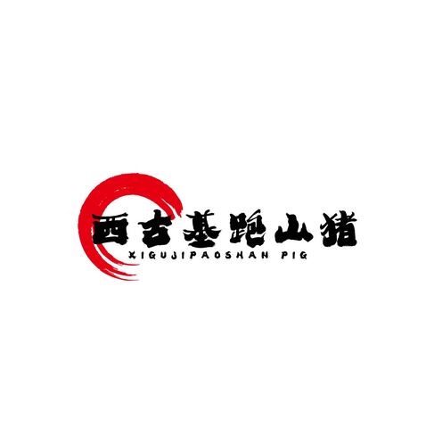 西古基跑山猪logo设计