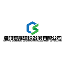 洛阳春晟建设发展有限公司