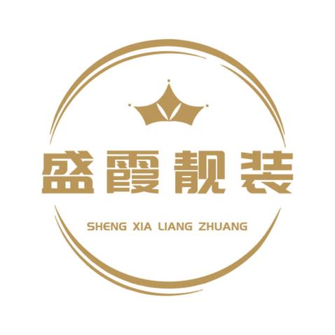 盛霞靓装logo设计