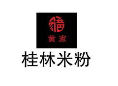 黄家桂林米粉