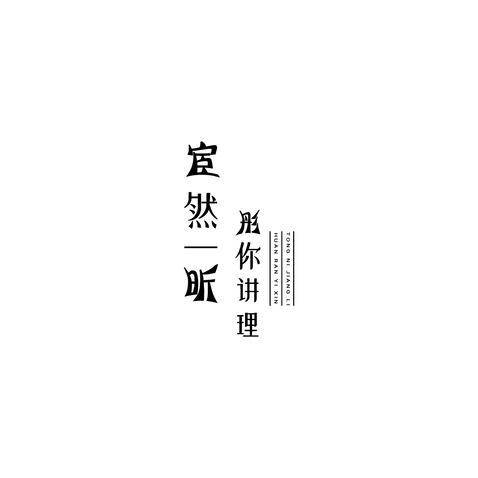 宦然一昕logo设计