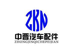 温州市中晋汽车配件有限公司